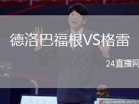 德洛巴福根VS格雷