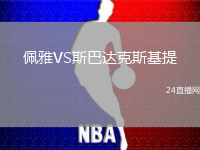 佩雅VS斯巴達克斯基提