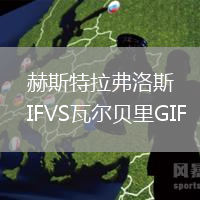 赫斯特拉弗洛斯IFVS瓦爾貝里GIF