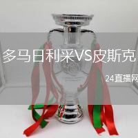 多馬日利采VS皮斯克