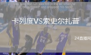 卡列度VS索史爾扎普