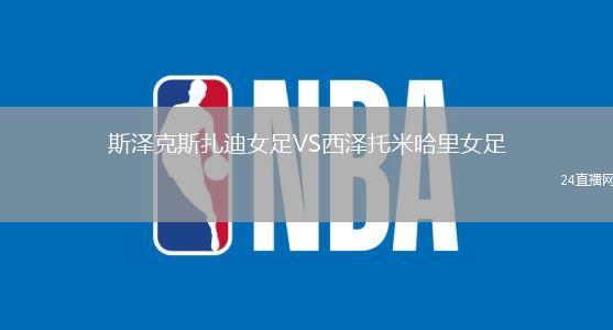 斯?jié)煽怂乖吓鉜S西澤托米哈里女足