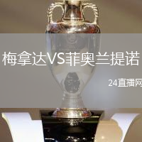 梅拿達(dá)VS菲奧蘭提諾
