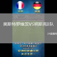 奧斯特羅維茨VS明斯克B隊(duì)