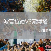 波普拉德VS索博塔