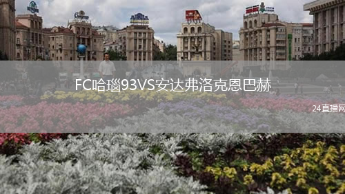 FC哈瑙93VS安達(dá)弗洛克恩巴赫