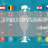 澤列茲尼察VS波蘇耶