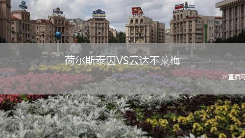 荷爾斯泰因VS云達不萊梅
