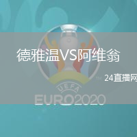 德雅溫VS阿維翁