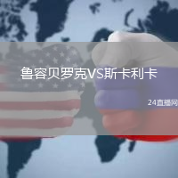 魯容貝羅克VS斯卡利卡