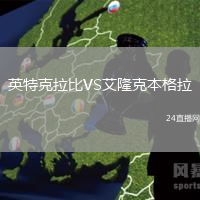 英特克拉比VS艾隆克本格拉