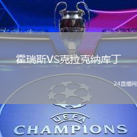 霍瑞斯VS克拉克納庫丁