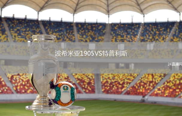 波希米亞1905VS特普利斯