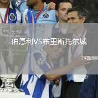 伯恩利VS布里斯托爾城