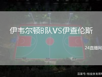 伊韋爾頓B隊VS伊查倫斯