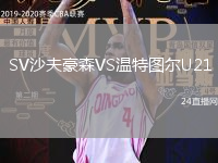 SV沙夫豪森VS溫特圖爾U21