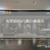 布羅姆利VS索爾福德市