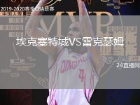 埃克塞特城VS雷克瑟姆