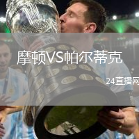 摩頓VS帕爾蒂克