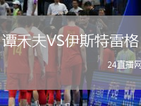譚禾夫VS伊斯特雷格