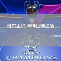 班布里VS斯特拉特福鎮(zhèn)