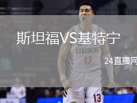 斯坦福VS基特寧