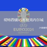 徹特西鎮(zhèn)VS布拉克內(nèi)爾城