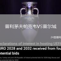 普利茅夫帕克韋VS普爾城
