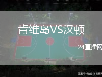 肯維島VS漢頓