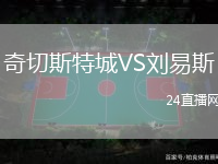奇切斯特城VS劉易斯
