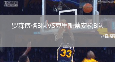 羅森博格B隊VS克里斯蒂安松B隊