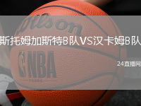 斯托姆加斯特B隊VS漢卡姆B隊