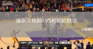 康斯文格B隊VS利勒哈默爾