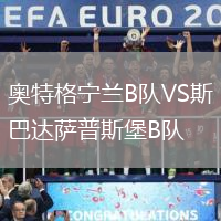 奧特格寧蘭B隊VS斯巴達(dá)薩普斯堡B隊