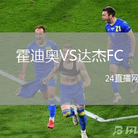 霍迪奧VS達(dá)杰FC