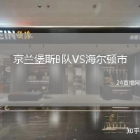 京蘭堡斯B隊VS海爾頓市