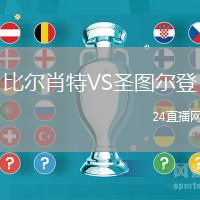 比爾肖特VS圣圖爾登