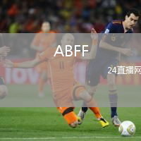 ABFF(U19)VS博布魯伊斯克