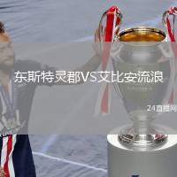 東斯特靈郡VS艾比安流浪