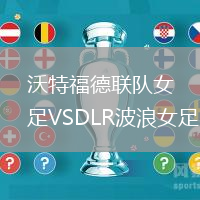 沃特福德聯(lián)隊(duì)女足VSDLR波浪女足
