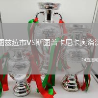 圖茲拉市VS斯圖普卡尼卡奧洛沃