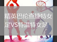 精英巴倫查捷特女足VS特溫特女足