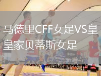 馬德里CFF女足VS皇家貝蒂斯女足