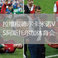 拉維根德爾卡米諾VS阿斯托爾加體育會