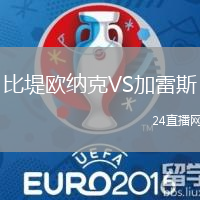 比堤歐納克VS加雷斯