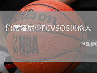 魯席塔尼亞FCVSOS貝倫人