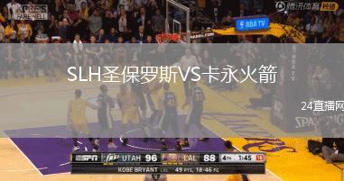 SLH圣保羅斯VS卡永火箭