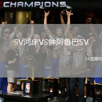 SV河床VS鐘阿魯巴SV