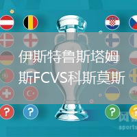伊斯特魯斯塔姆斯FCVS科斯莫斯