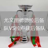 尤文圖德德拉后備隊(duì)VS拉盧茲后備隊(duì)